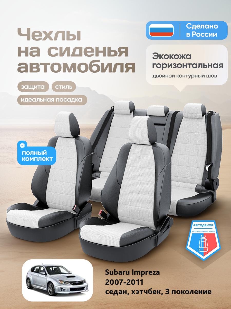 Чехлы Субару Импреза (Subaru Impreza) 2007-2011 3 седан, хэтчбек Экокожа Белый AD1867-CV1572-2 АвтоДекор