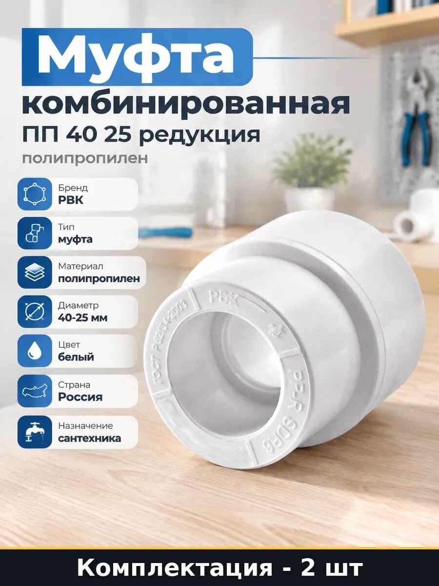 Набор Муфта переходная полипропиленовая белая 40 25 мм 2 шт