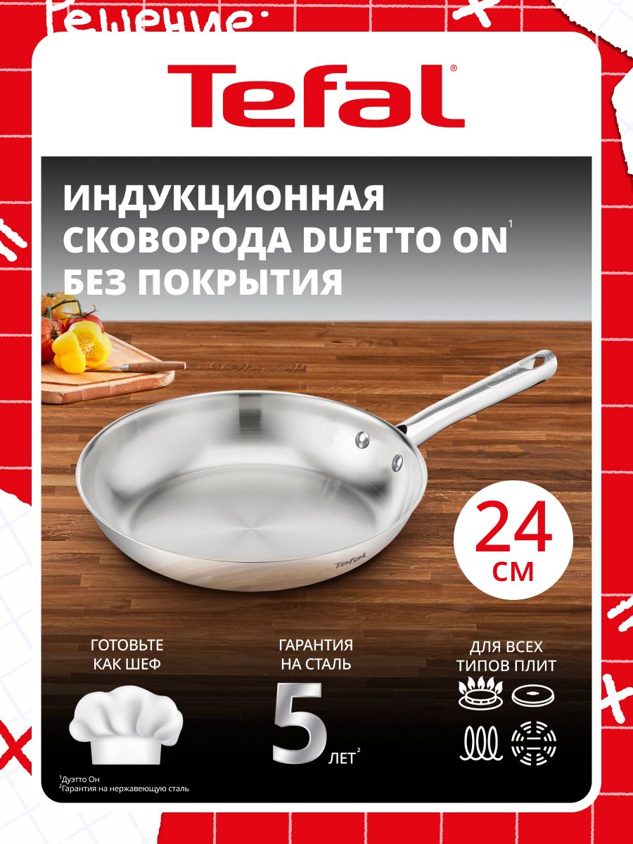 Сковорода Tefal Duetto On 24 см, премиальная нержавеющая сталь, толстое дно, для газовых, электрических и индукционных плит
