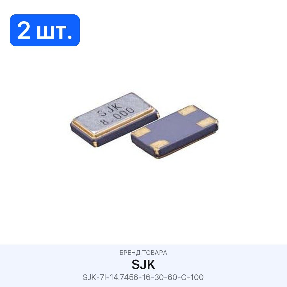 2 шт. Резонатор кварцевый SJK-7I-14.7456-16-30-60-C-100 SJK