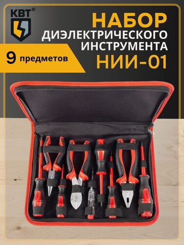 Изображение товара Набор диэлектрического инструмента НИИ-01 серия стандарт для работ под напряжением до 1000 В КВТ (59380)