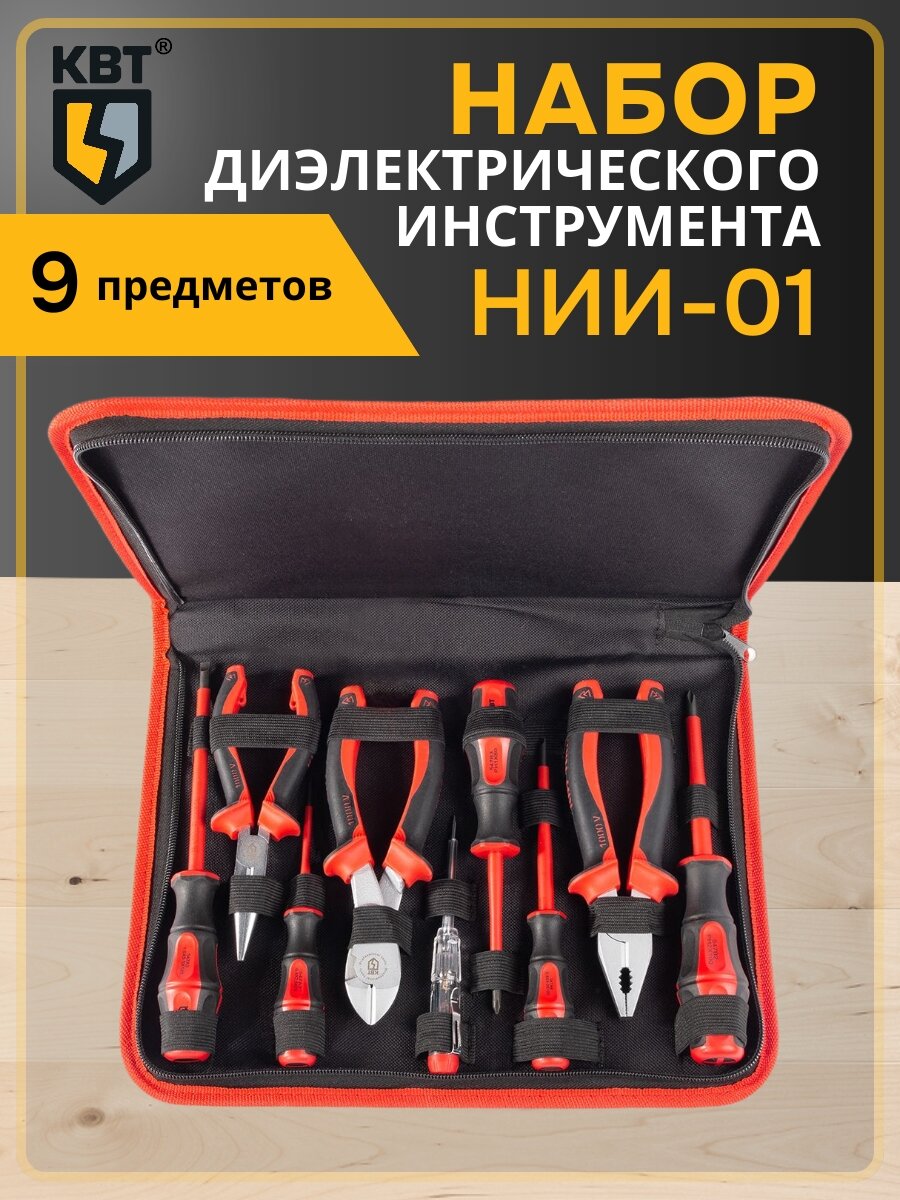 Набор диэлектрического инструмента НИИ-01 серия стандарт для работ под напряжением до 1000 В КВТ (59380)