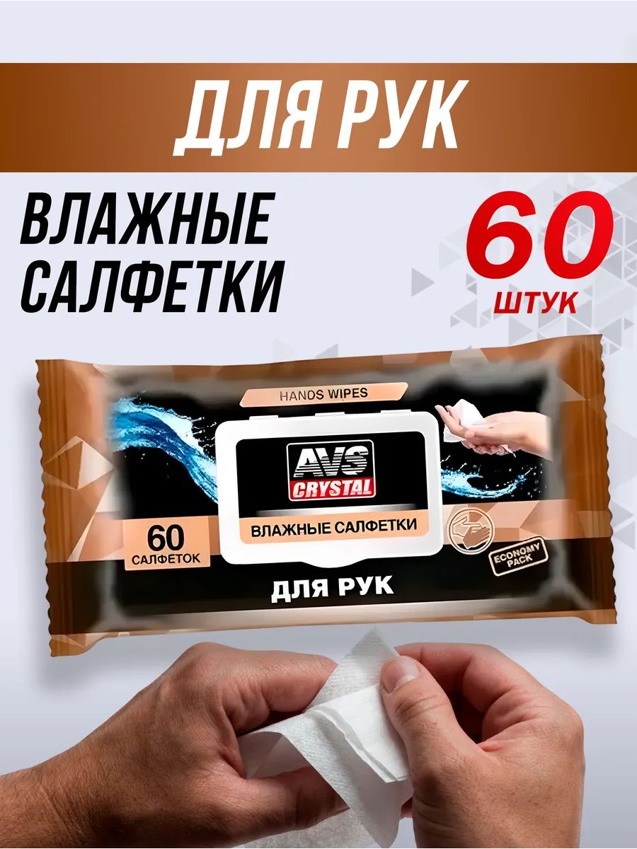 AVS Салфетки влажные автомобильные, 60 шт.