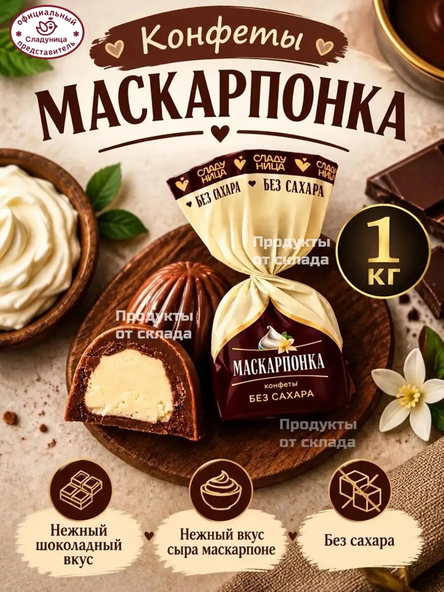 Конфеты Маскарпонка без сахара Сладуница, 1кг