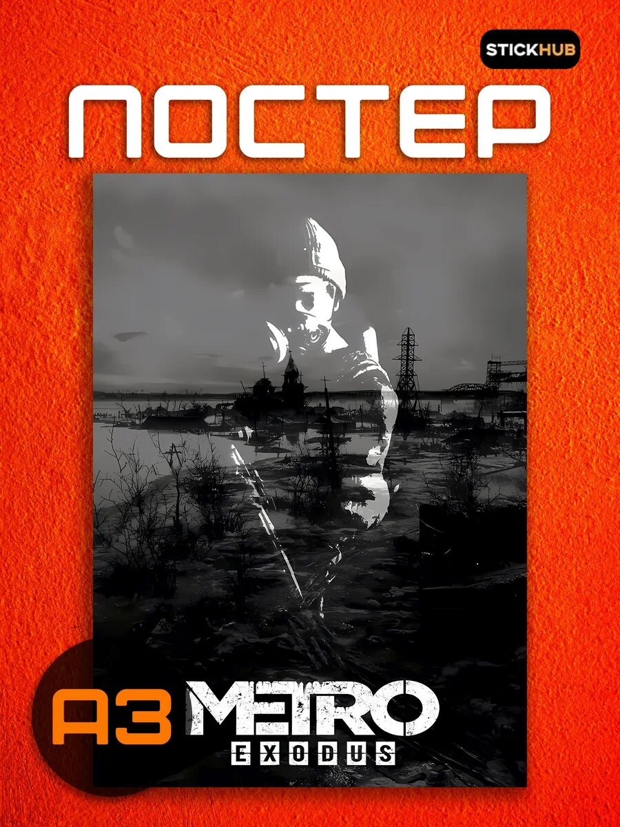 Постеры на стену интерьерные Metro Exodus