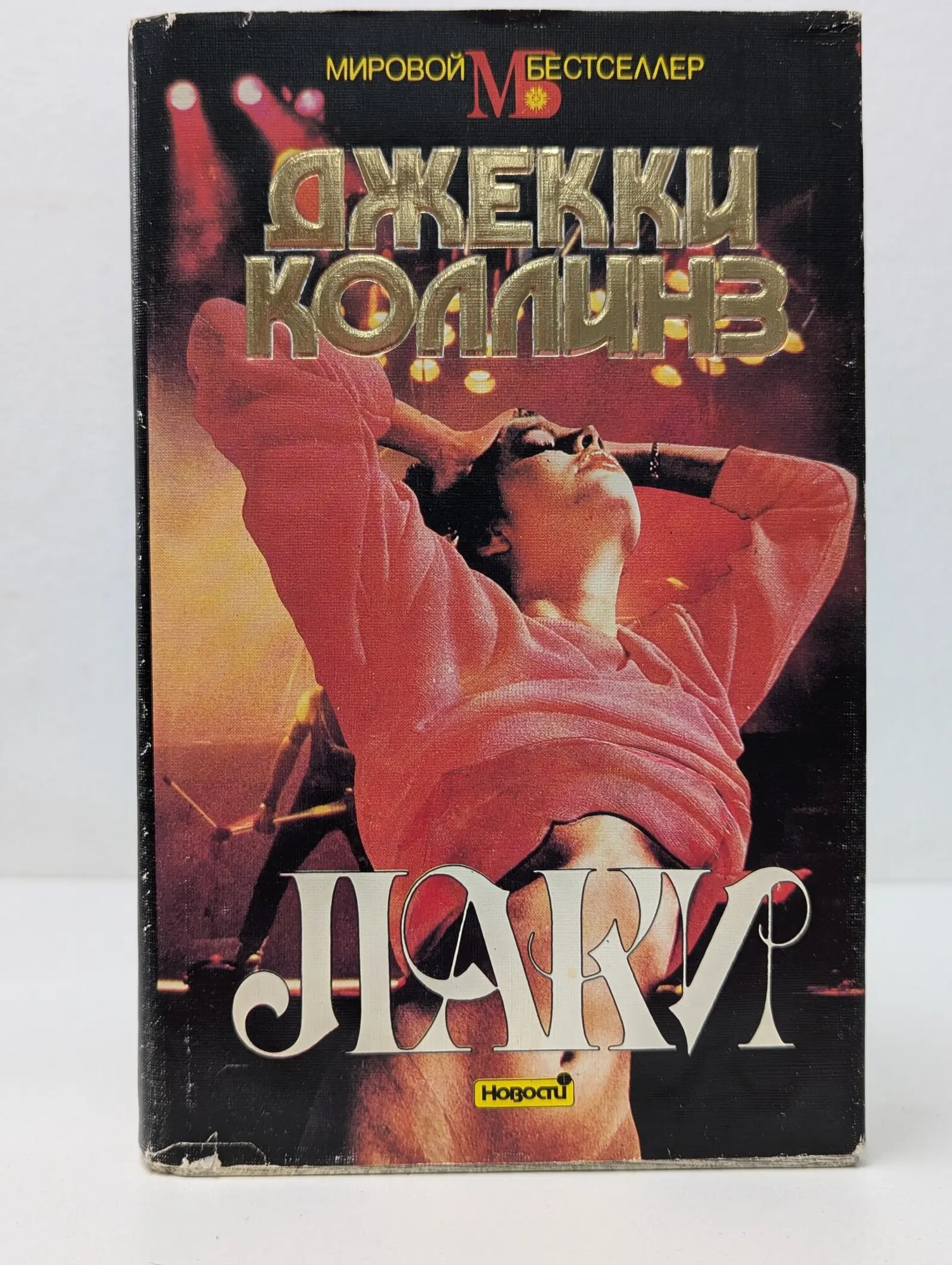 Мировой бестселлер. Лаки Коллинз Джеки 1993