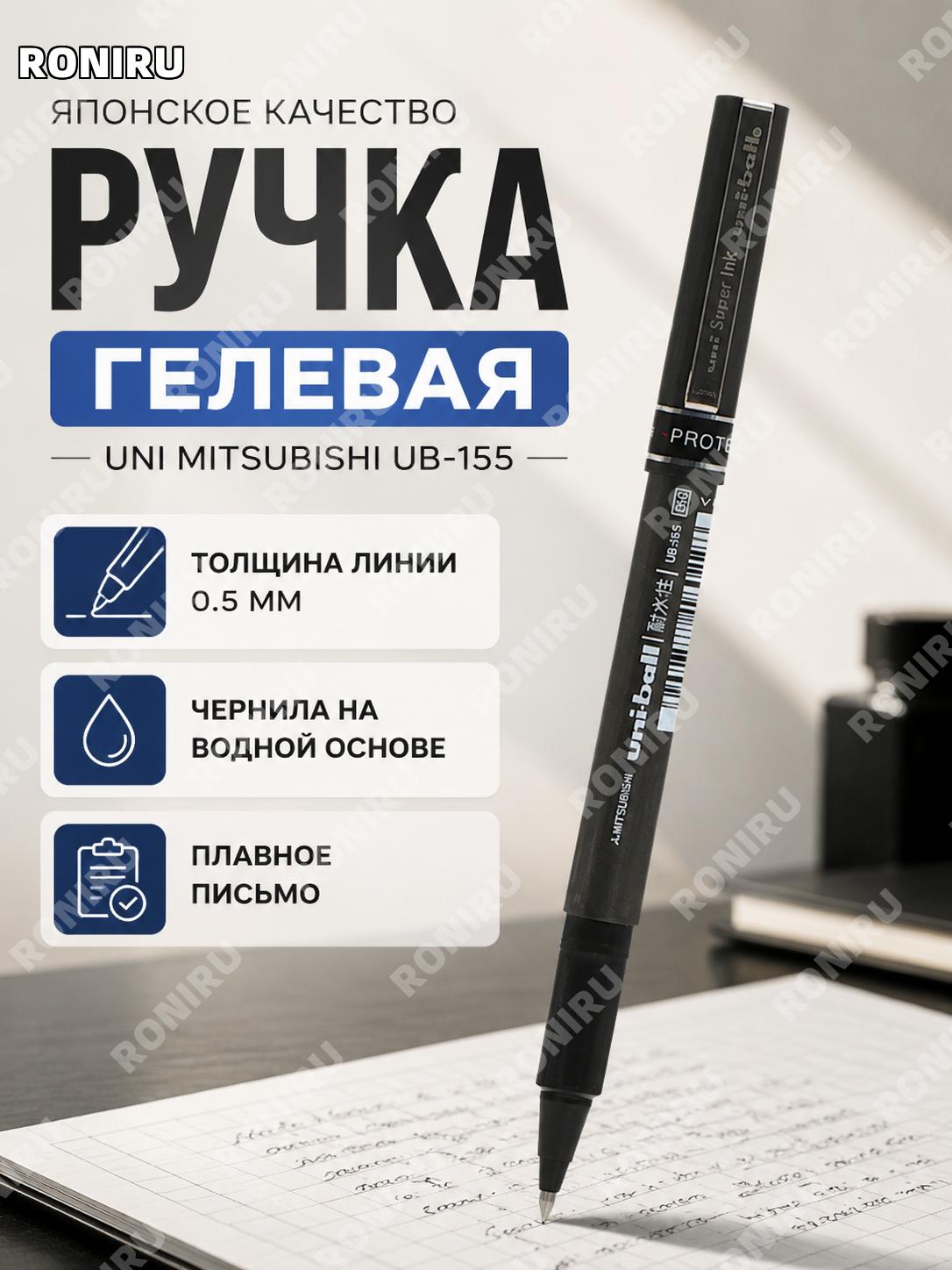 Ручка-роллер uni Mitsubishi UB155 0,5 мм, черная водная шариковая ручка для письма и деловых записей для офиса