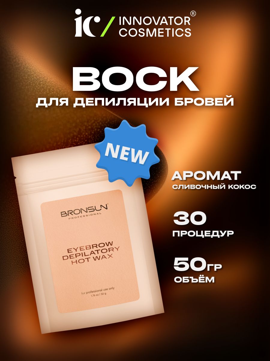Воск для депиляции бровей BRONSUN, 50 г
