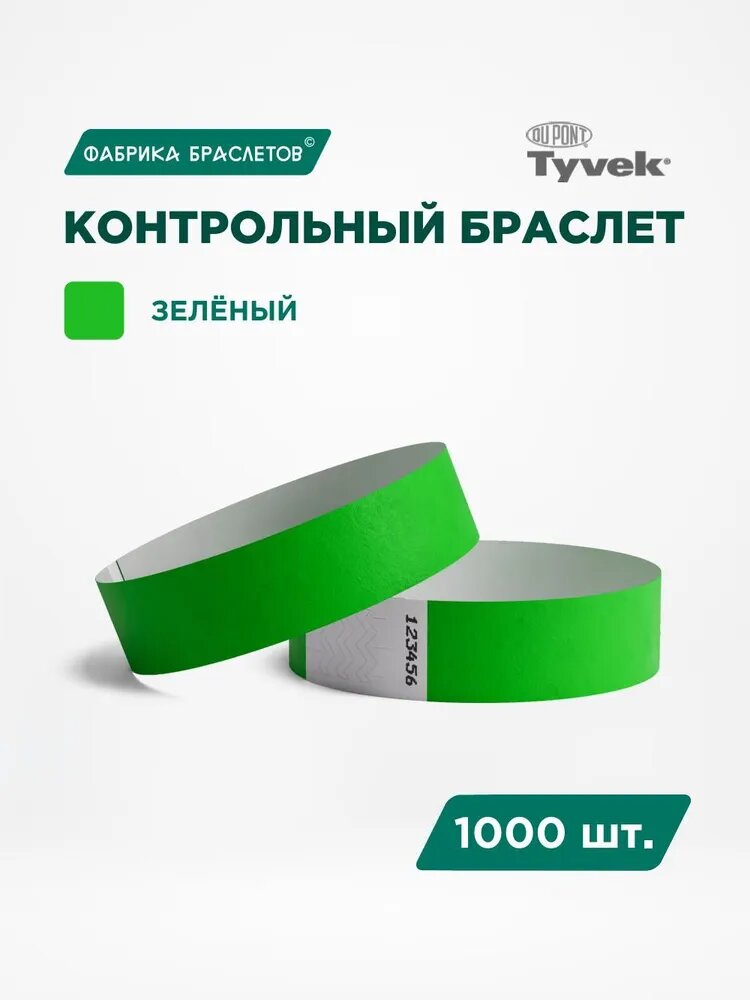 Контрольные браслеты для мероприятий, зелёный контрольный браслет, 1000 шт.