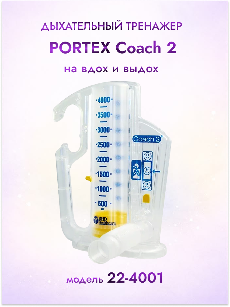 Дыхательный тренажер / Нагрузочный спирометр Portex COACH 2, 500-4000 мл, арт. 22-4001