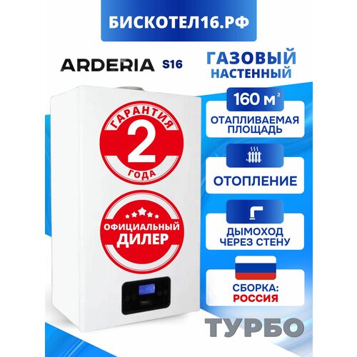 фото Котел газовый arderia s16, 16 квт одноконтурный, настенный, закрытая камера сгорания, турбо