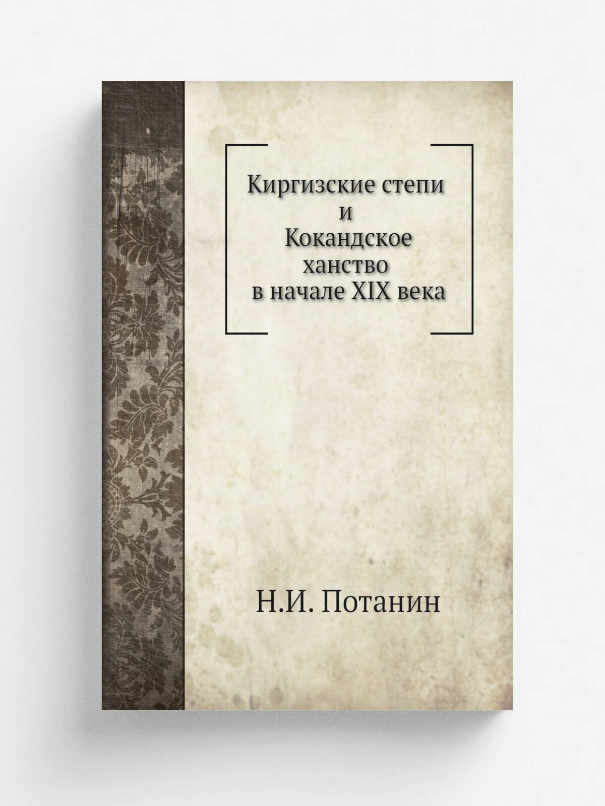 Киргизские степи и Кокандское ханство в начале XIX века