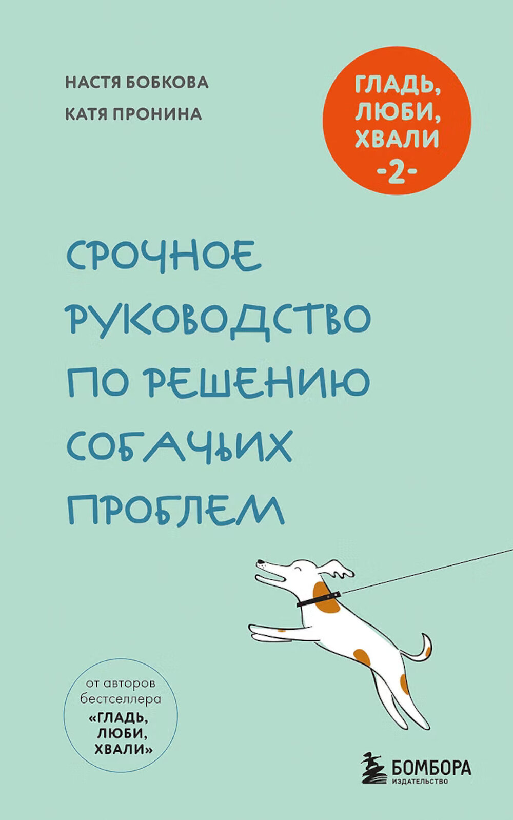 Гладь, люби, хвали 2. Срочное руководство по решению собачьих проблем. Бобкова А. М, Пронина К. (Е. А.).
