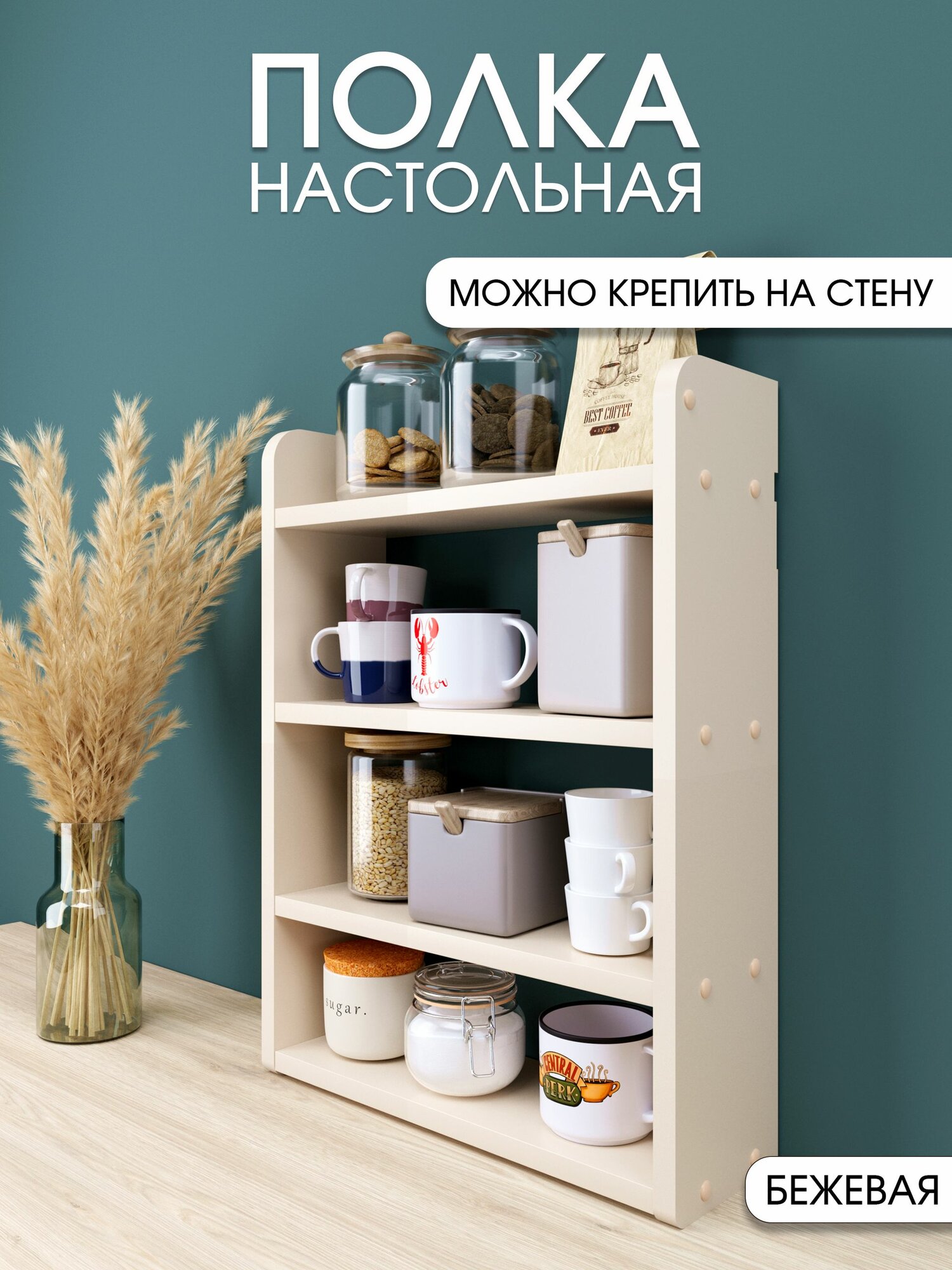 Полка настольная, настенная кухонная