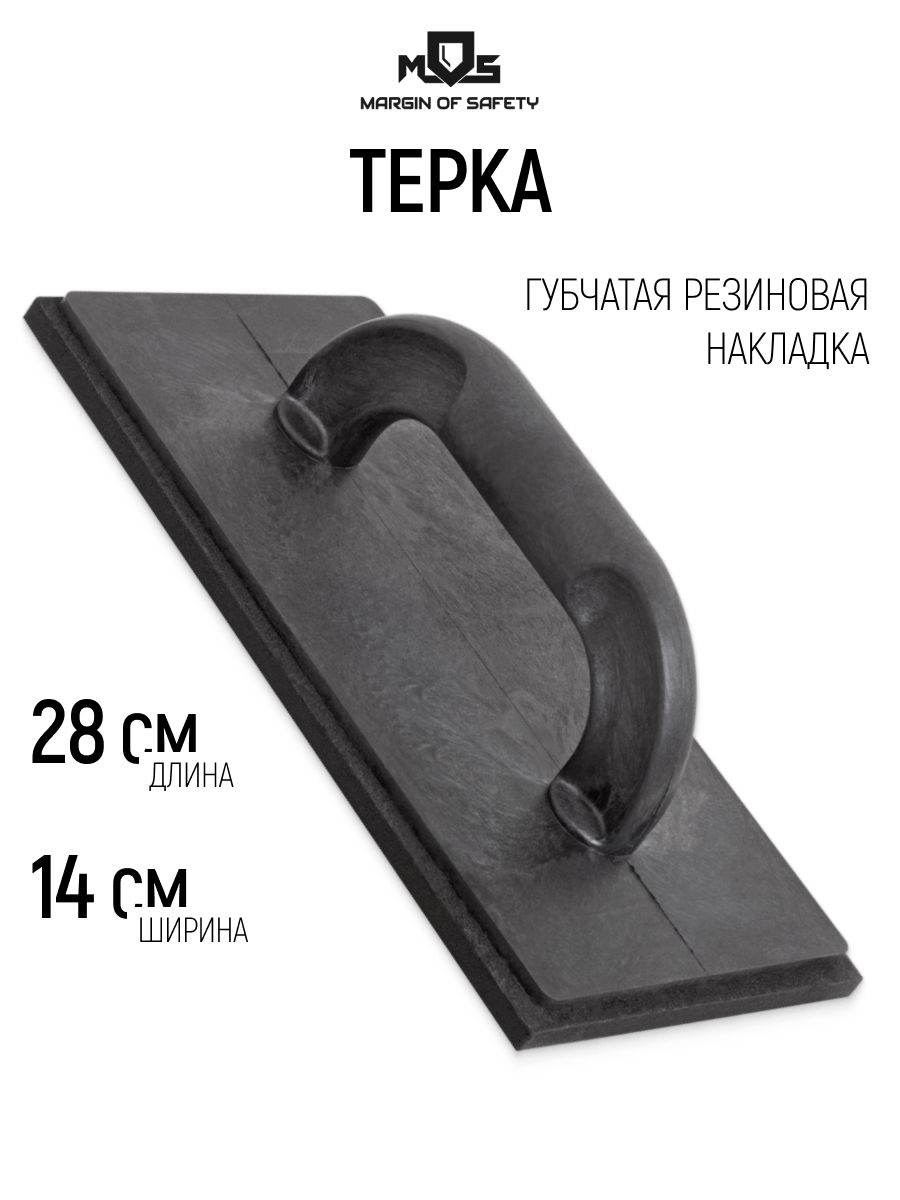 Терка для штукатурки 280 х 140 мм гладилка строительная с губчатой резиновой накладкой 8 мм