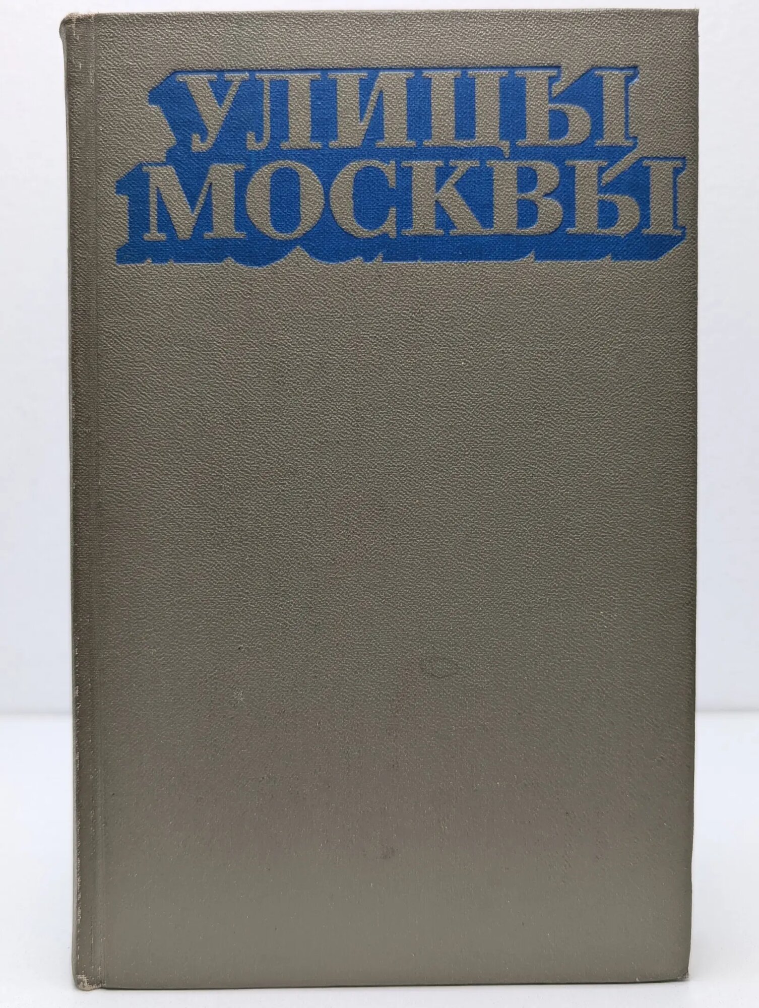 Улицы Москвы. Справочник Климачева Анна Константиновна (сост.), Шуринова Мария Николаевна (сост.) 1976