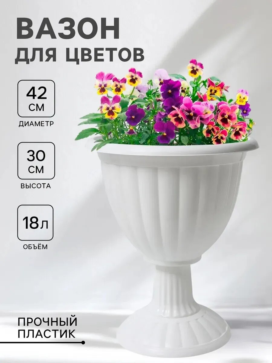 Вазон на ножке высокий «Жасмин», 18 л, цвет белый