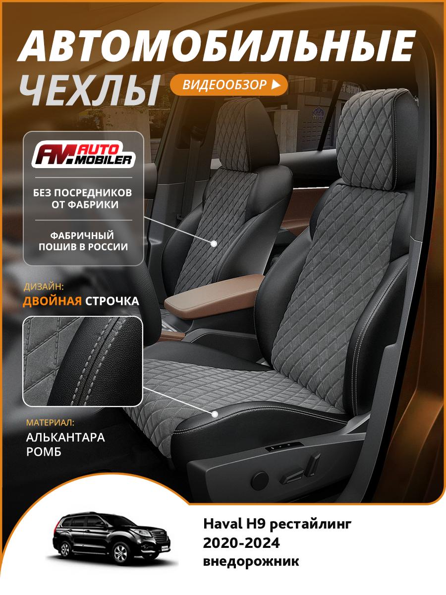 Чехлы Хавал Н9 (Haval H9) 2020-2024 1 рестайлинг внедорожник Алькантара с ромбом Темно-Серый A-A-1057F2S353 Automobiler