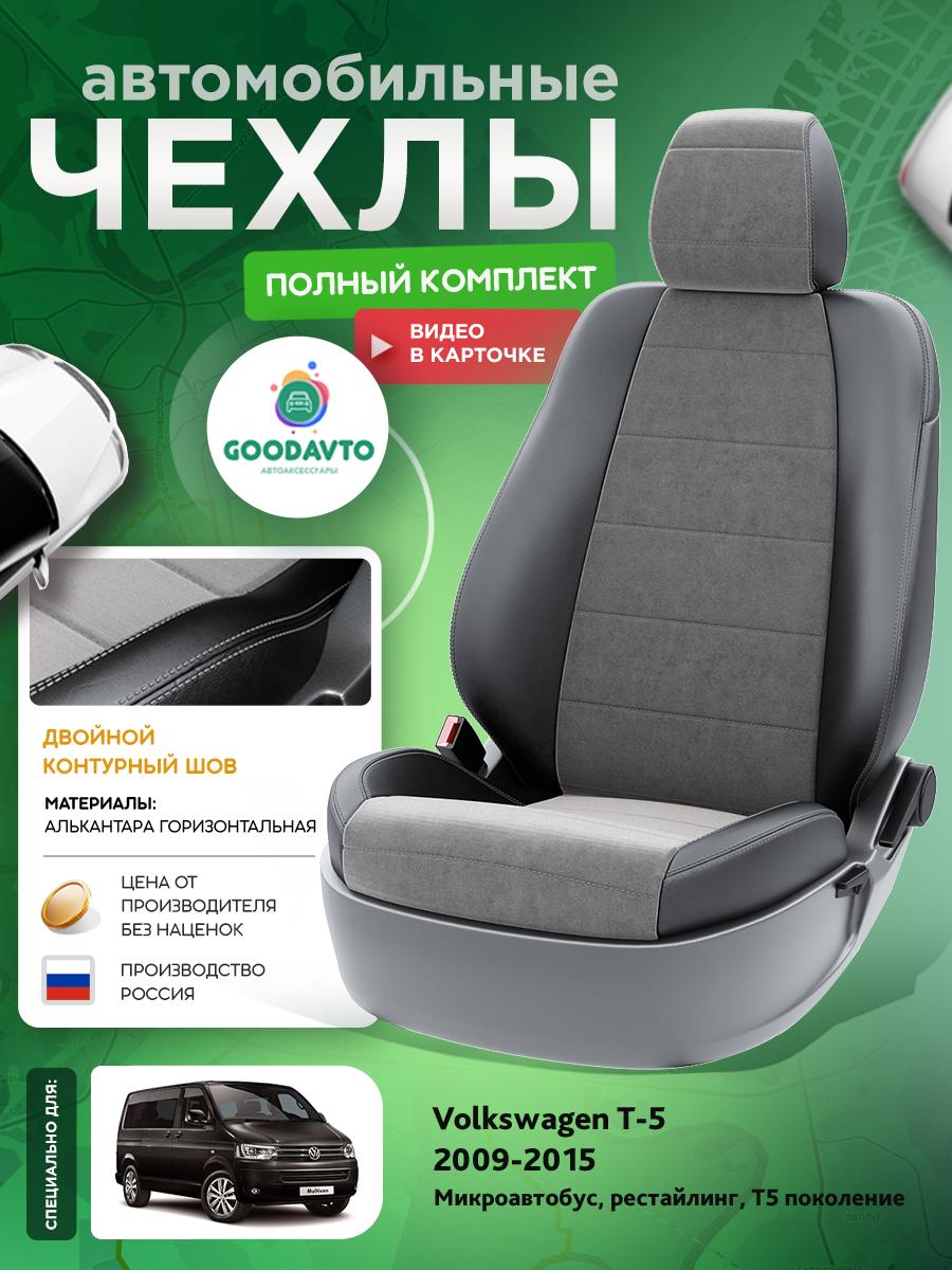 Чехлы Фольксваген Transporter T5 (Volkswagen Transporter T5) 2009-2015 T5 рестайлинг микроавтобус Алькантара Серый G1999-A1731-2 Good Avto