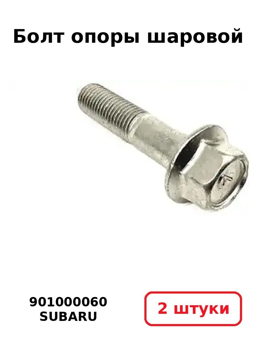 Болт опоры шаровой Subaru 901000060 (2 шт.)
