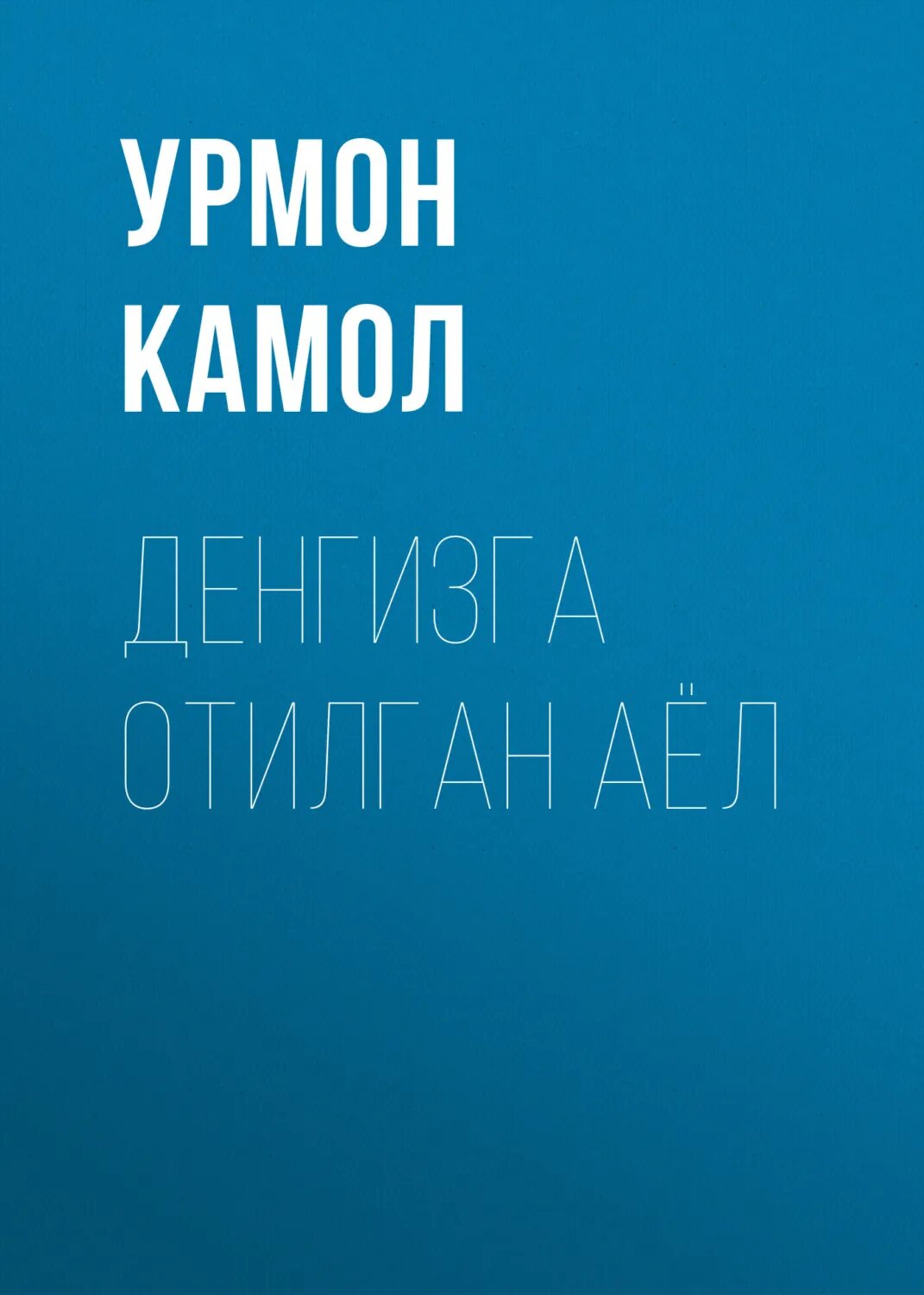 Денгизга отилган аёл [Цифровая книга]