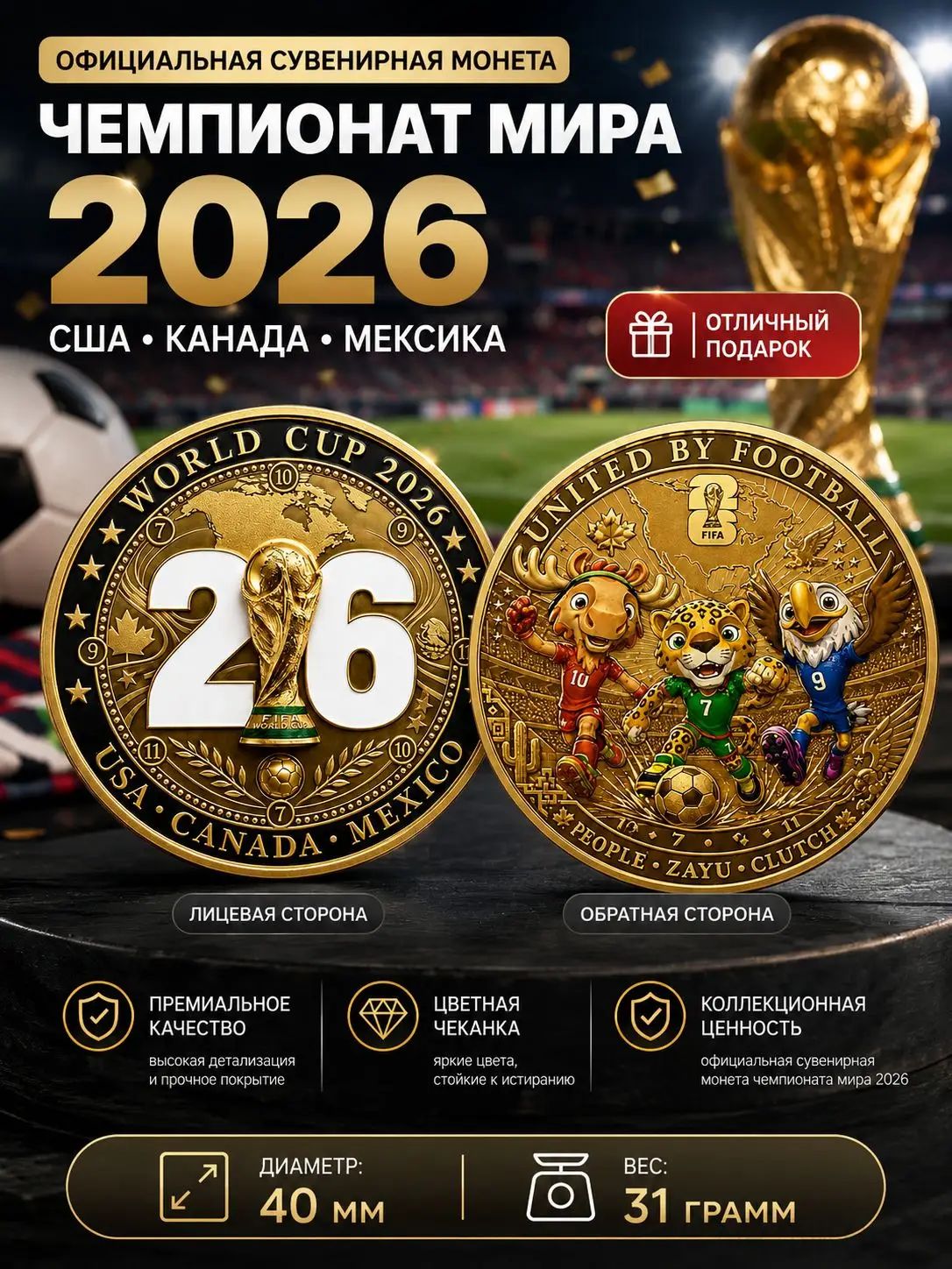 Монета в честь Чемпионата мира по футболу 2026 года