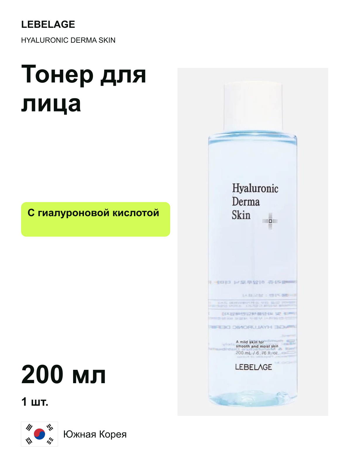 Тонер для лица LEBELAGE HYALURONIC DERMA SKIN, увлажняющий, 200 мл