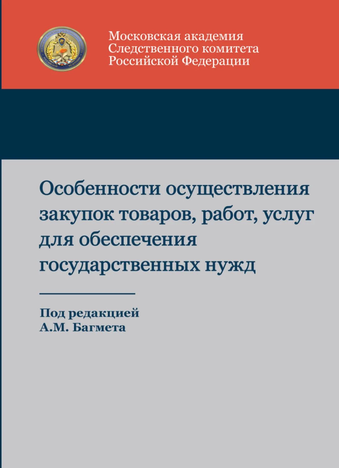 Особенности осуществления закупок товаров, работ, услуг для обеспечения государственных нужд [Цифровая книга]
