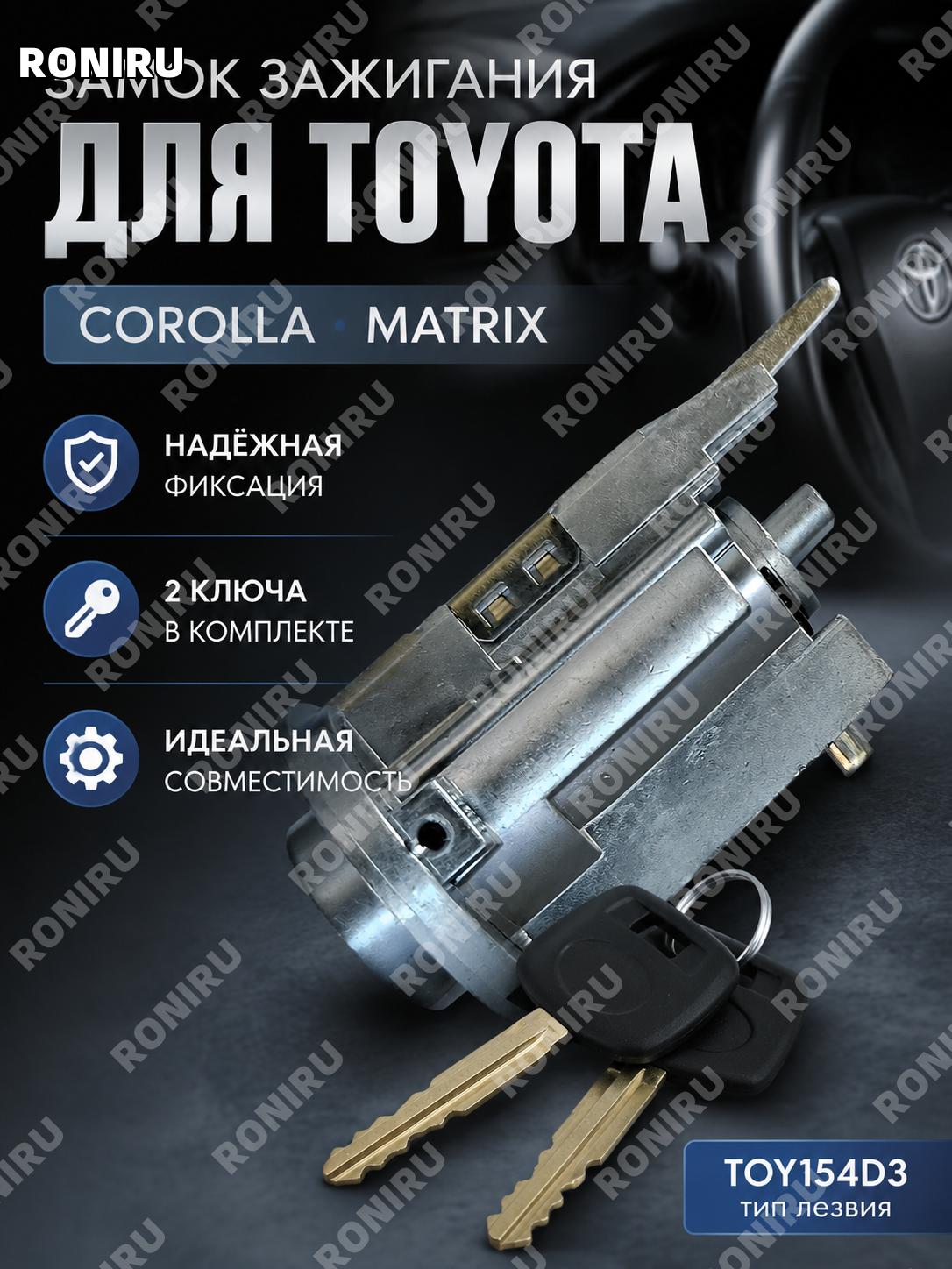 Цилиндр замка зажигания TOY154D3 для Toyota COROLLA MATRIX, автозамена личинки с 2 ключами автомобильная деталь