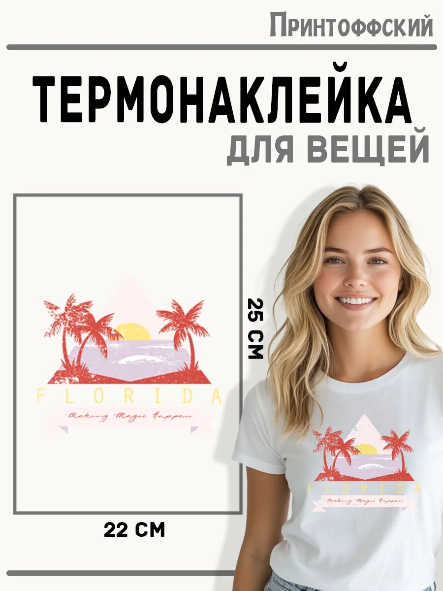 Термонаклейка для одежды и аксессуаров DTF-печать флорида — фото 1