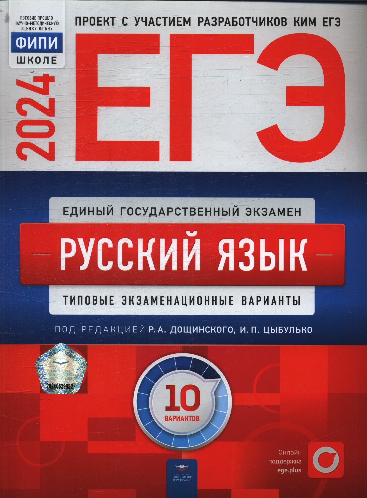 ЕГЭ 2024 Русский язык. Типовые экзаменационные варианты (10 вариантов) (под ред. Дощинского Р. А, Цыбулько И. П.) (ФИПИ-школе) (17088), (НациональноеОбразование, 2024), Обл, c.112
