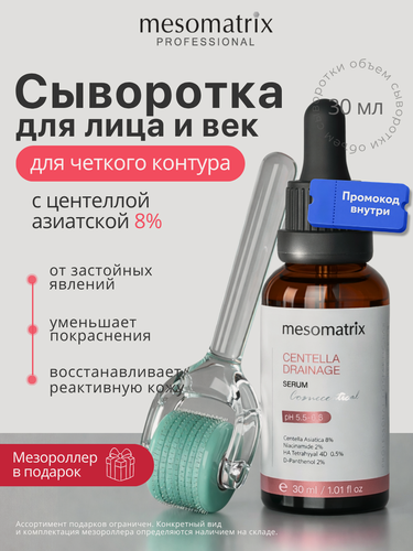Изображение товара Сыворотка для лица с центеллой CENTELLA DRAINAGE, от темных кругов и покраснений, Mesomatrix, 30 мл