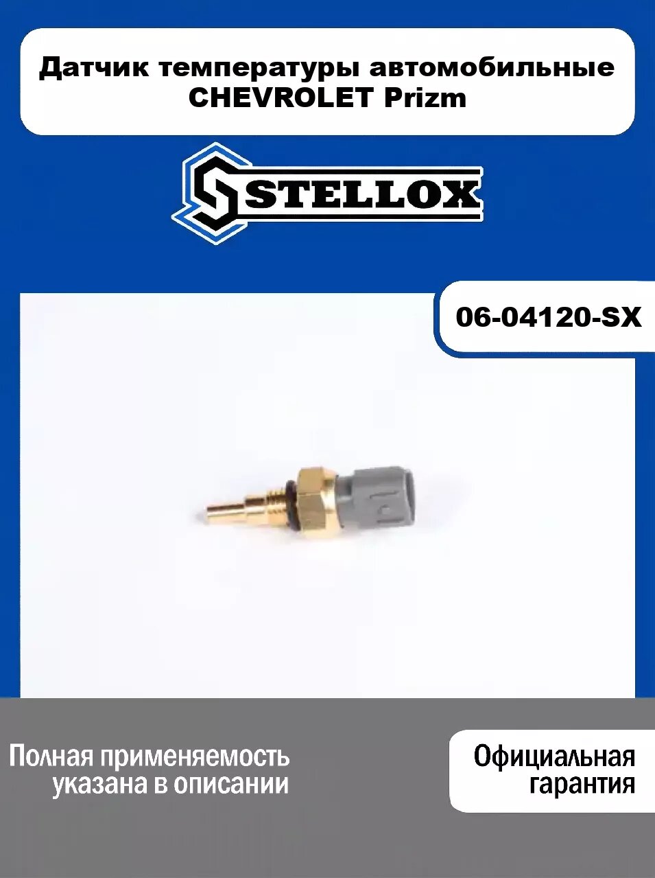 Датчик температуры автомобильные CHEVROLET Prizm 06-04120-SX, STELLOX