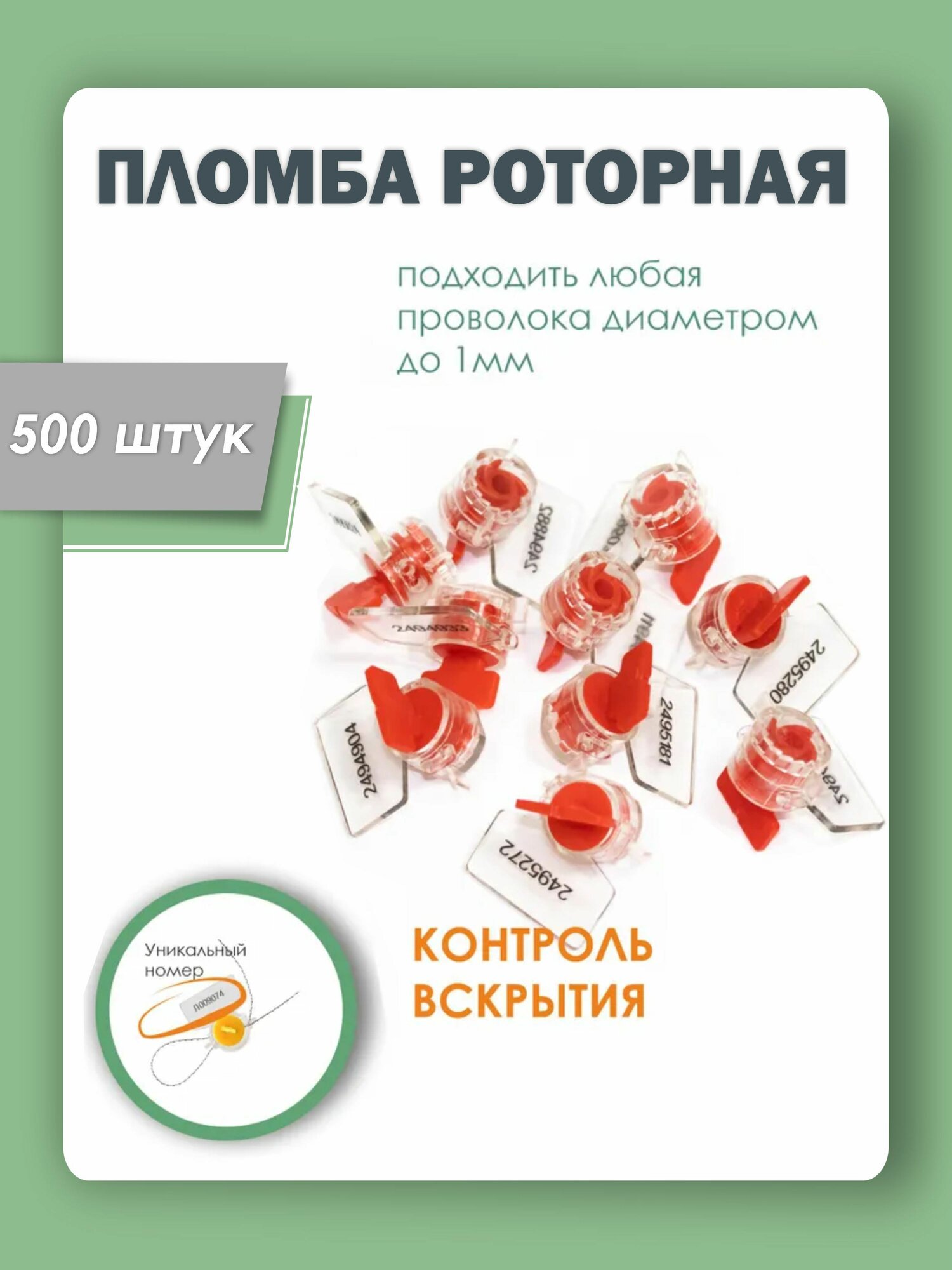 Пломба пластиковая роторная для счетчиков света и воды рх-3, красная (упаковка 500 штук)