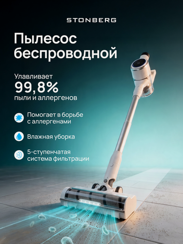 Изображение товара Беспроводной моющий пылесос Stonberg Wash'n'Dry V400, сухая и влажная уборка, HEPA-фильтр, BLDC-мотор, 470 Вт