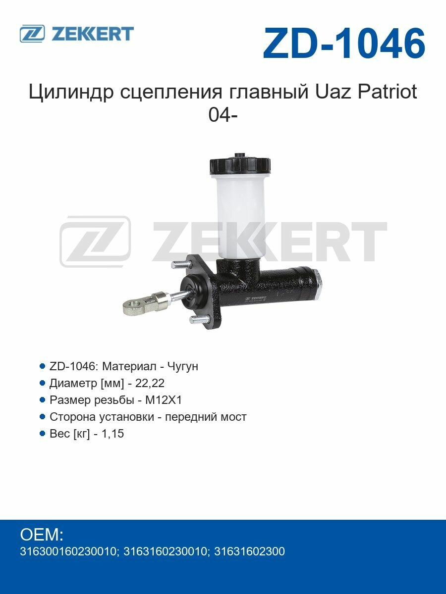 Zekkert Цилиндр сцепления главный Uaz Patriot 04-