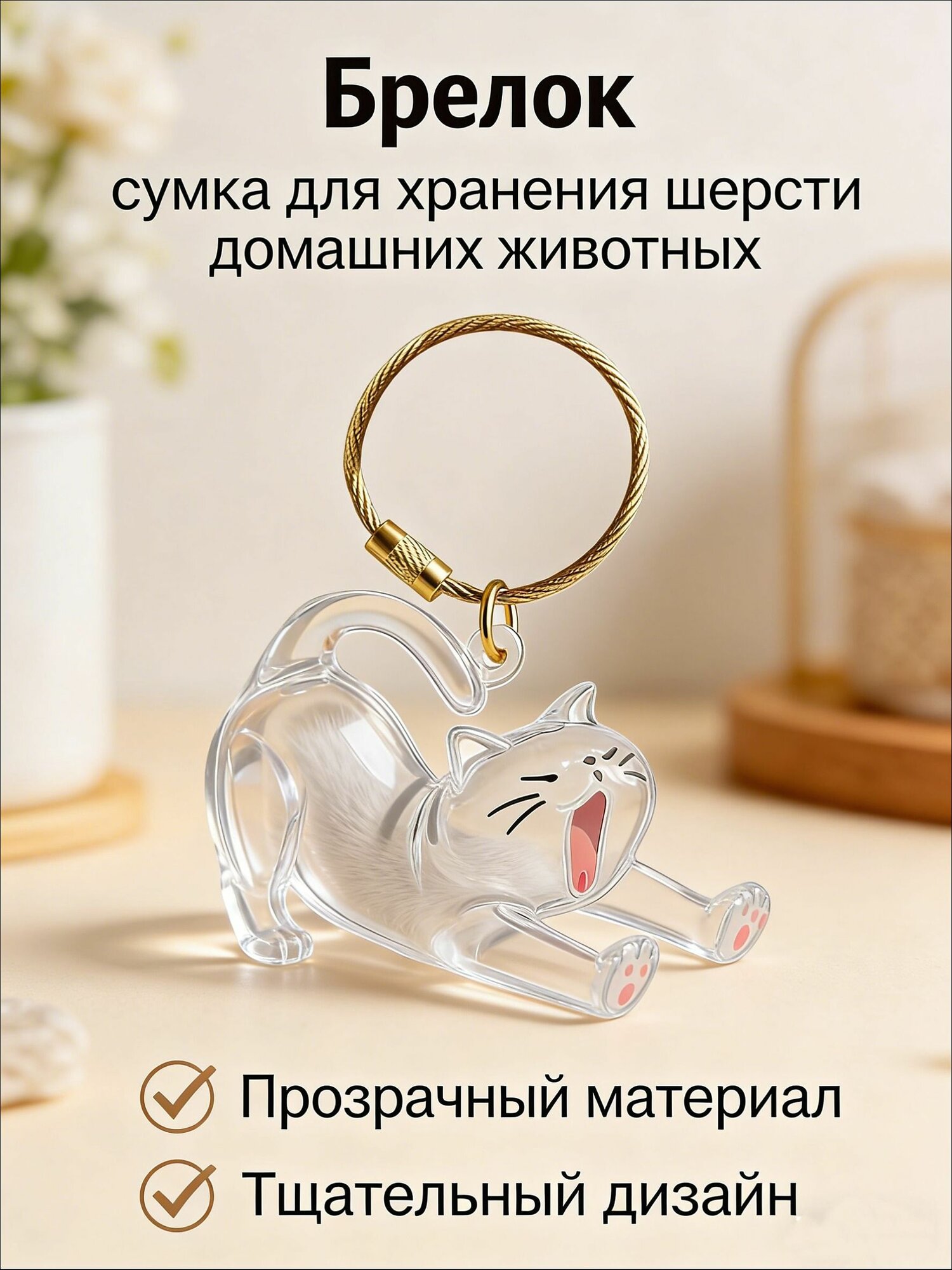 Мемориальная капсула "Кошка Шура", нейлон, 2см, золотой брелок