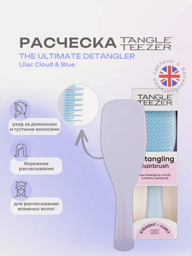 Изображение товара Расческа Tangle Teezer The Ultimate (Wet) Detangler Lilac Cloud & Blue
