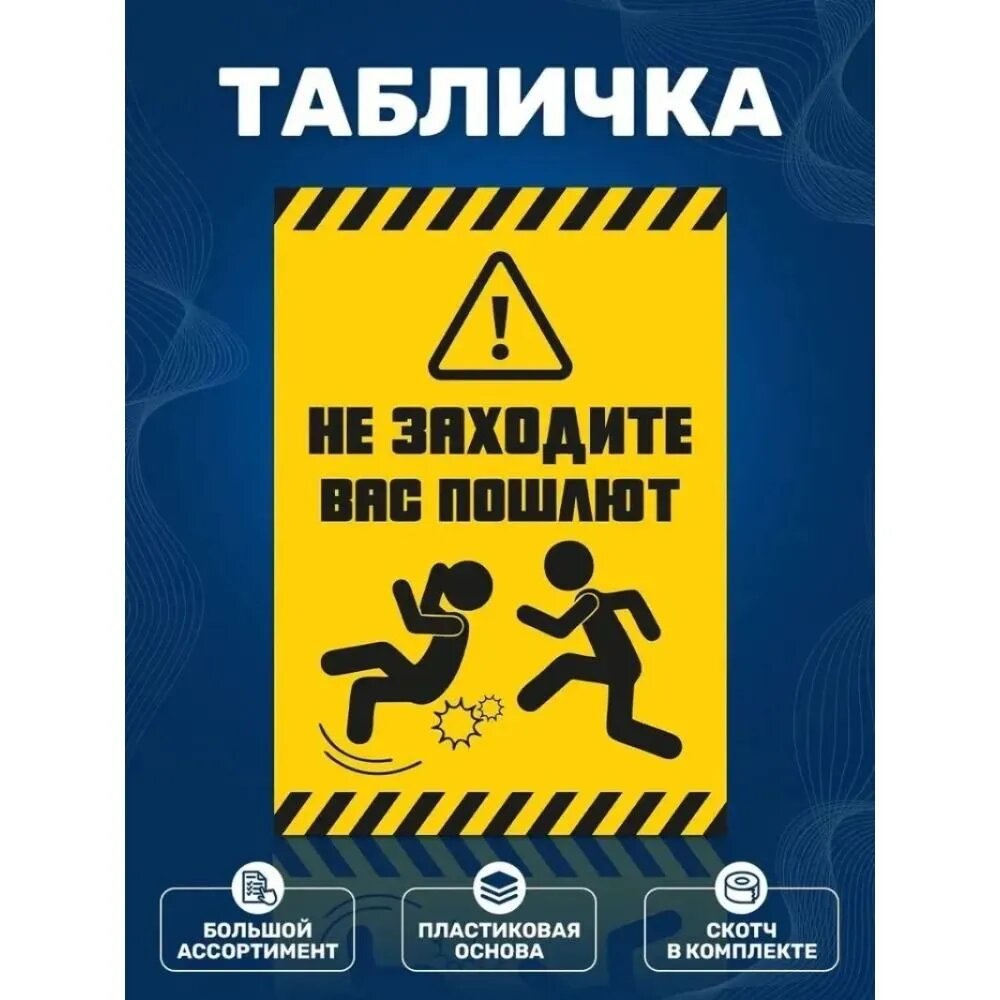 Табличка "Не заходите, Вас пошлют" 15x20cm