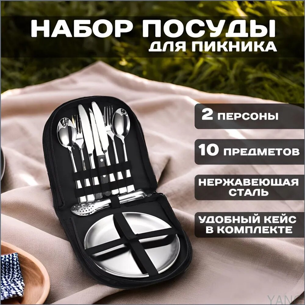 Набор посуды на 2 персоны походный для кемпинга. Туристический набор столовых приборов посуды из нержавейки для пикника и путешествий в чехле.