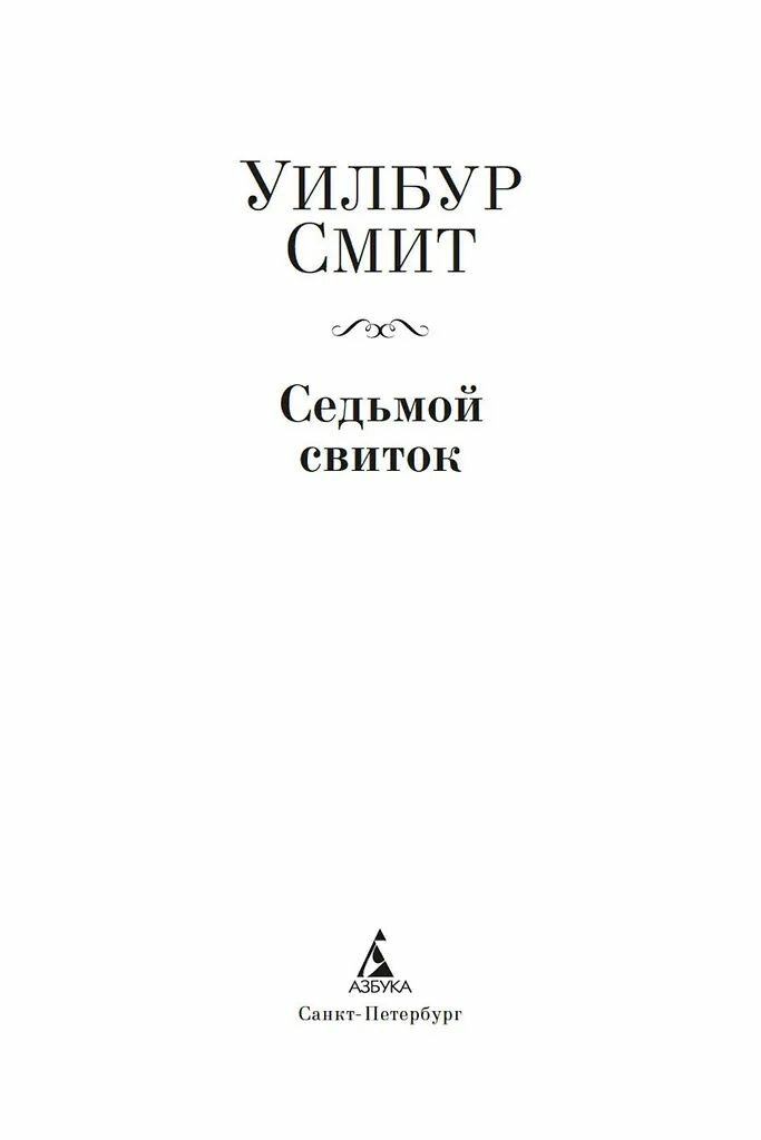 Седьмой свиток — фото 1