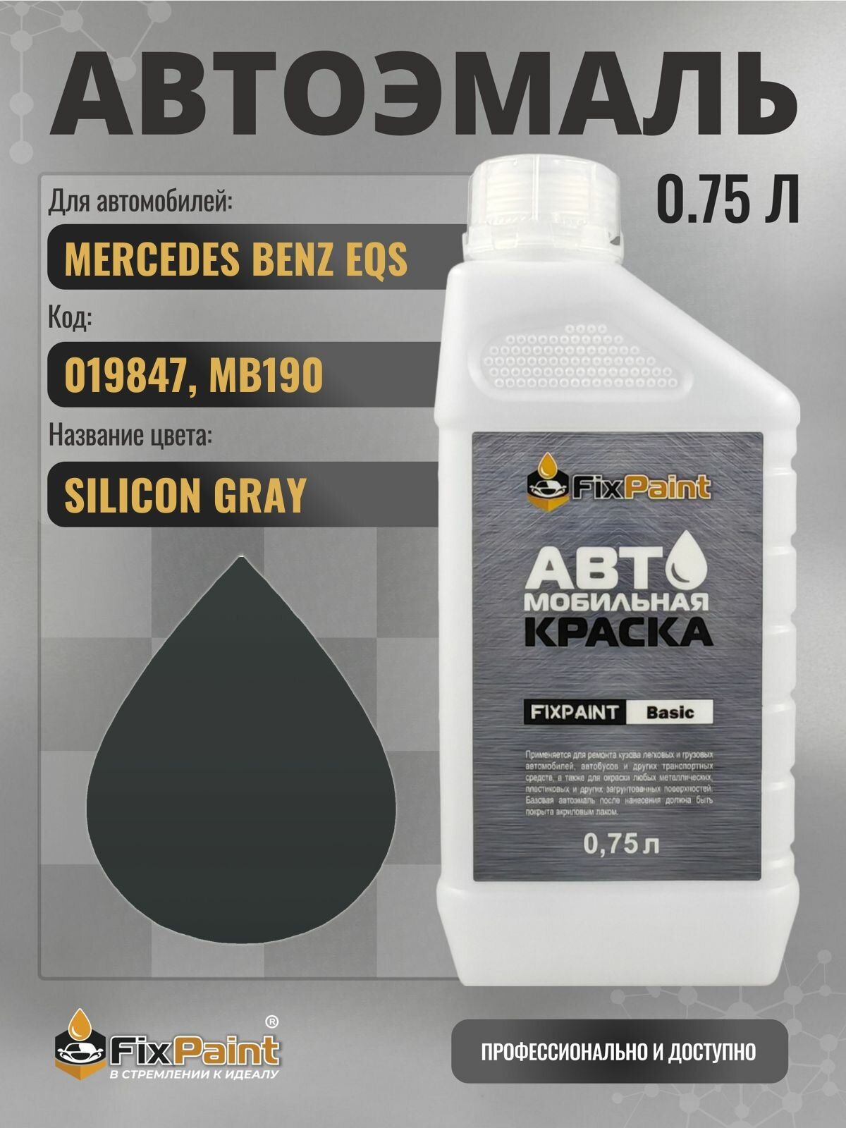 Краска для MERCEDES BENZ EQS, код 019847, MB190, GRAPHITGRAU, автомобильная эмаль базовая под лак FixPaint Basic в канистре, 0,75 л