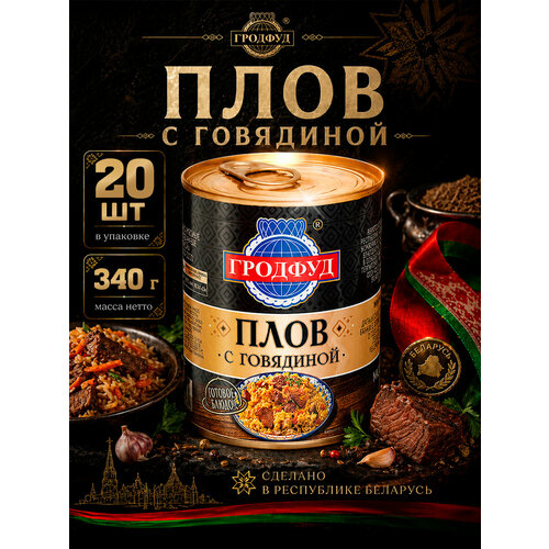 фото Плов с говядиной, гродфуд, 20 шт. по 340 г