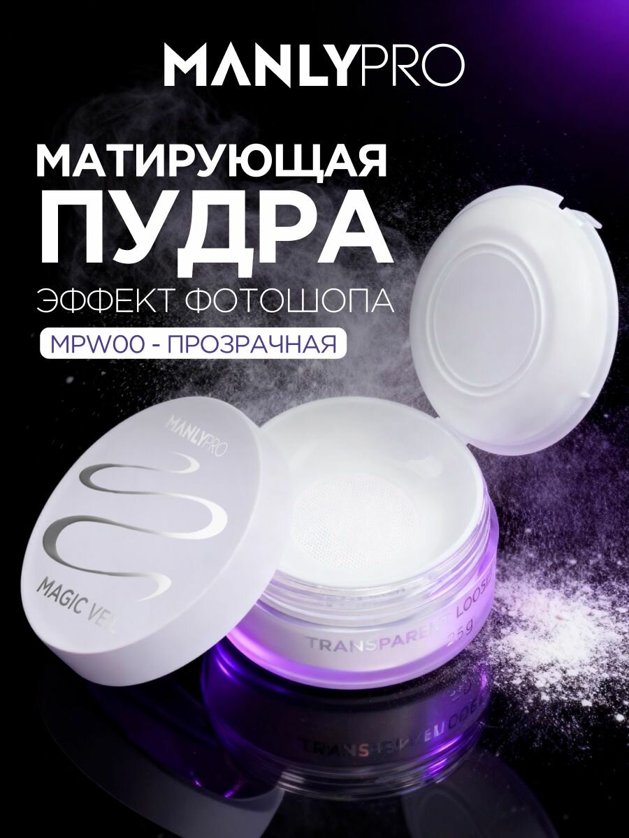 Пудра для лица матирующая MANLY PRO прозрачная