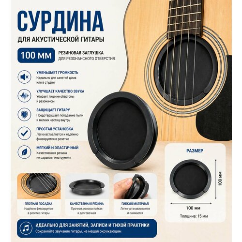 фото Сурдина для акустической гитары 100 мм (резиновая заглушка для резонансного отверстия гитары 41"/42") alice