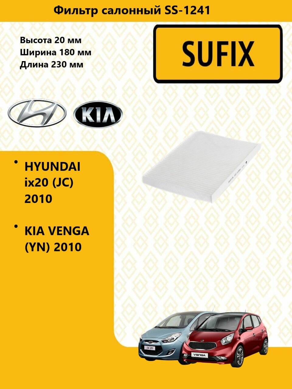 SUFIX Фильтр салонный, хендай / HYUNDAI ix20 2010-, киа венга / KIA VENGA 2010-, SS1241