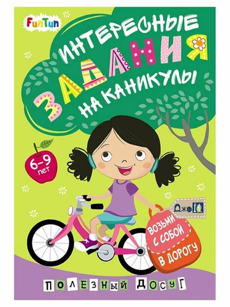 Возьми с собой в дорогу "Интересные задания на каникулы" Полезный досуг 6-9 лет "FunTun"