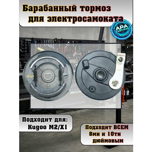 Барабанный тормоз в сборе для электросамоката Kugoo M2 / Kugoo X1