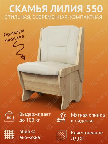 Изображение товара Скамья Лилия 550 каркас ЛДСП Дуб Сонома, обивка экокожа Крем, 55х50х84 см