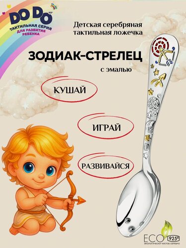 Изображение товара Серебряная детская ложка АргентА "Зодиак-Стрелец" 925 пробы с позолотой и эмалью в подарочном футляре